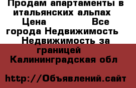 Продам апартаменты в итальянских альпах › Цена ­ 140 000 - Все города Недвижимость » Недвижимость за границей   . Калининградская обл.